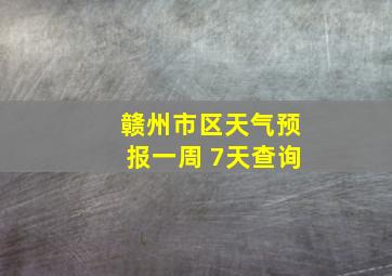 赣州市区天气预报一周 7天查询